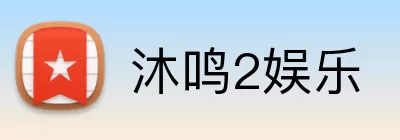 沐鸣2娱乐 Logo